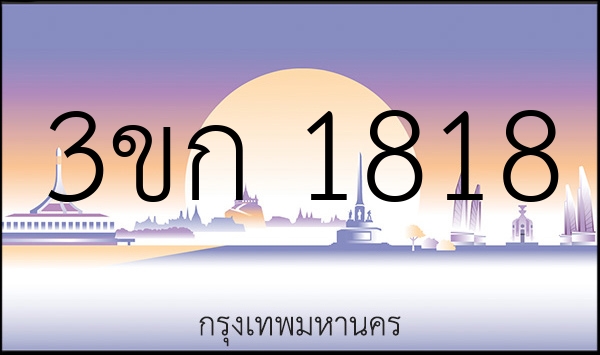 3ขก 1818